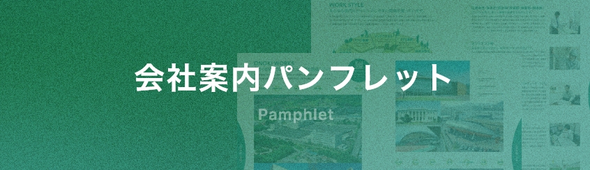 会社案内パンフレット