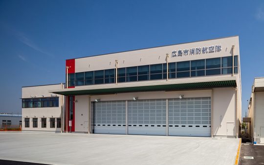 消防航空隊基地　新築工事