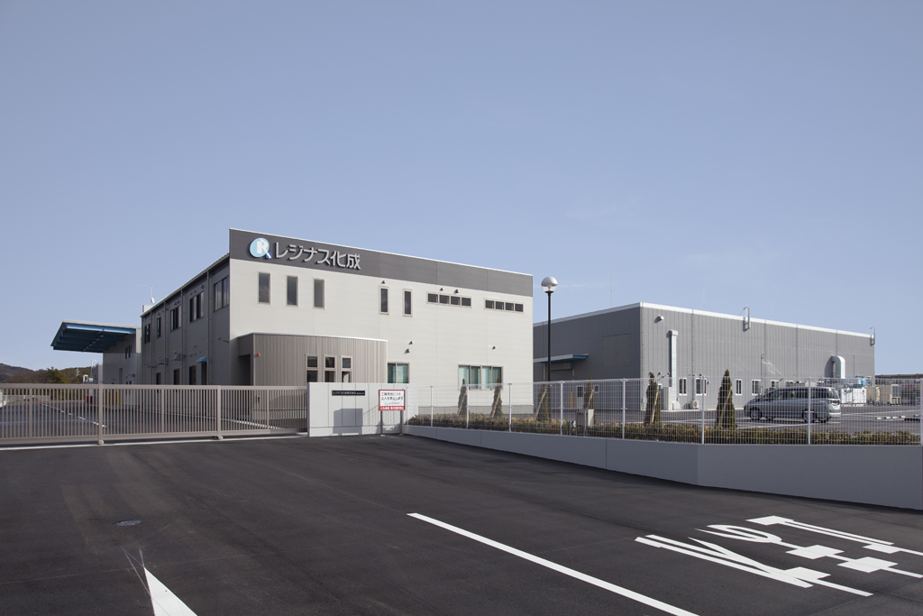 レジナス化成㈱東広島工場新築工事