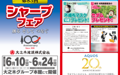 第83回シャープフェア　チラシ