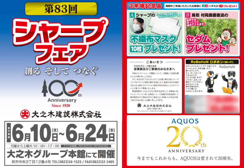 第83回シャープフェア　チラシ