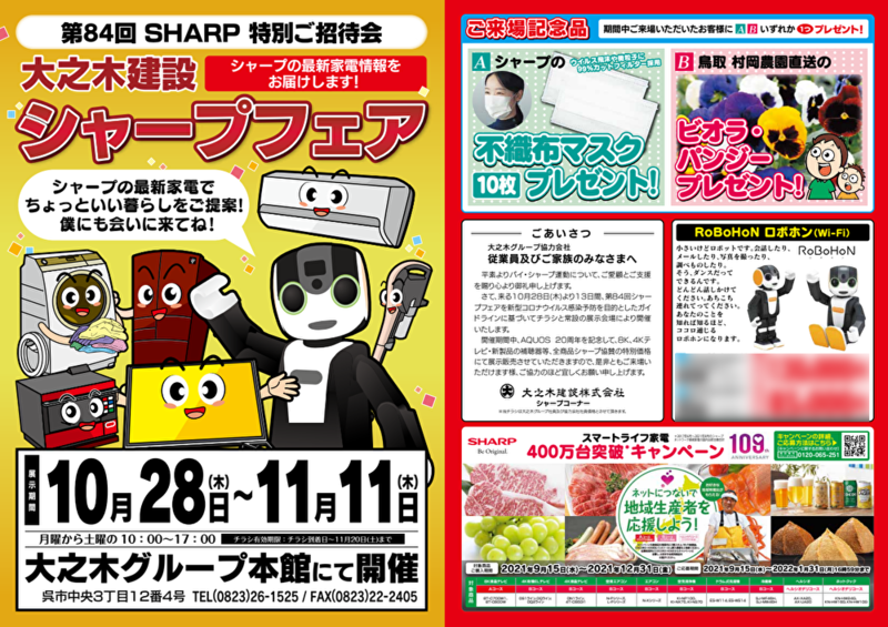 第84回シャープフェア　チラシ1-1