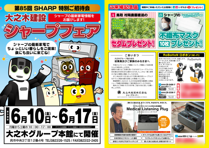 第85回シャープフェア　チラシ