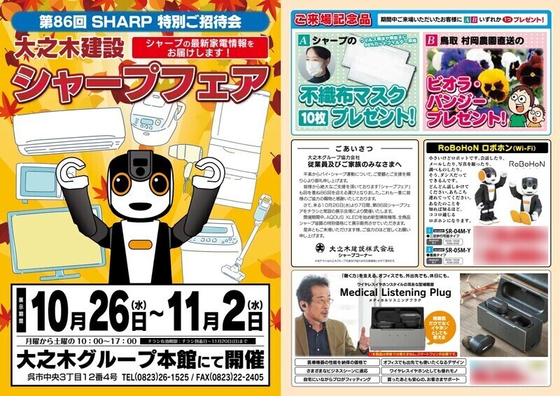 第86回シャープフェア チラシ