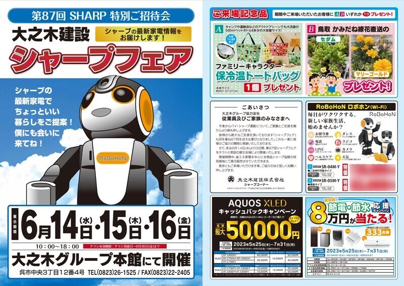 第87回シャープフェア　チラシ