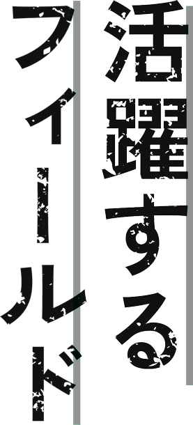 活躍するフィールド
