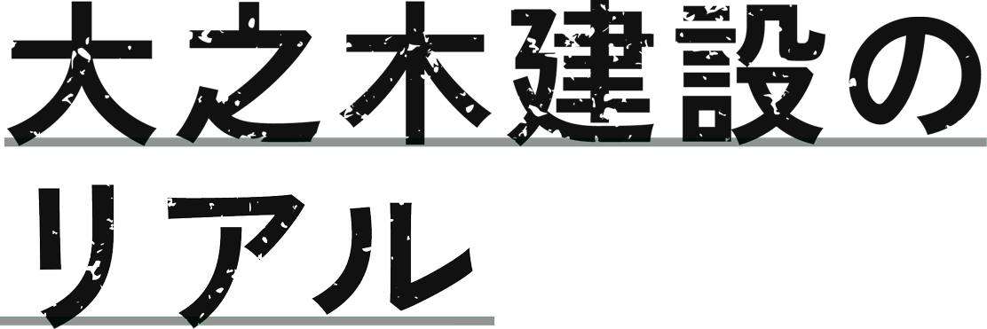 大之木建設のリアル