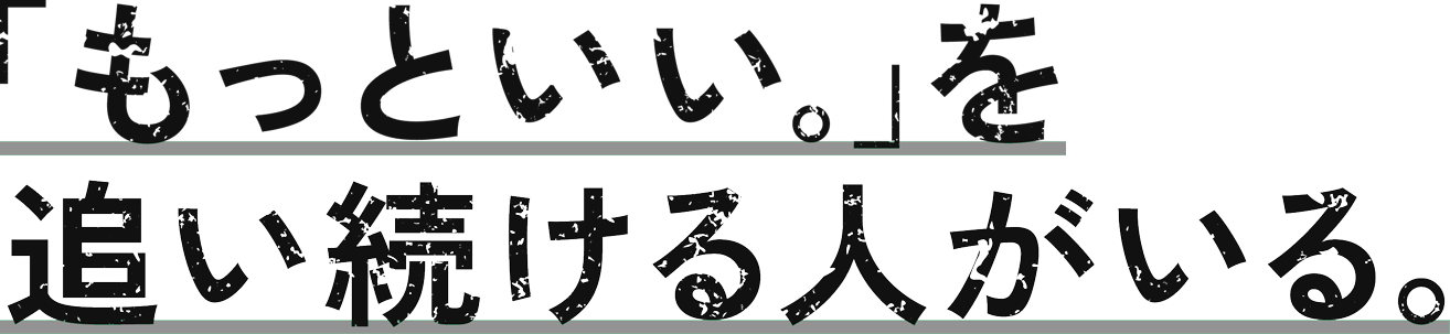 大之木建設のリアル